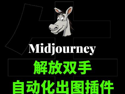 生产队的驴也不敢这么用吧!mj的这个插件真的卷上天了!#干货分享 #AI绘画 #midjourney #实用工具 #人工智能