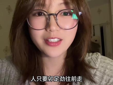 人只要卯足劲往前走,一定会有新的东西在前面#情感 #情感共鸣 #人生感悟 #个人成长