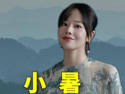 热浪终有消散日,且待清风越山岗。#小暑 #二十四节气 #传统文化