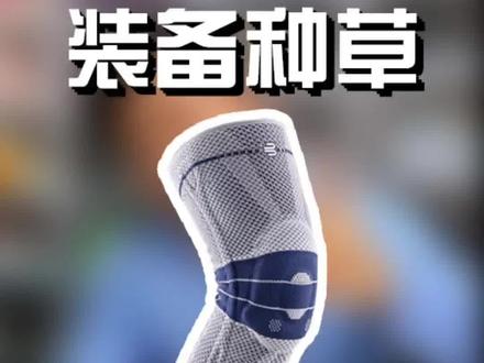 不管是新手还是老手,如何保护膝盖一直是个问题#打球怎么穿 @Bauerfeind保而防官方旗舰店