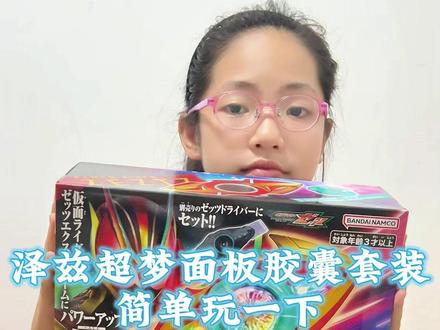 泽兹超梦升华面板胶囊套装 简单玩一下 #卡面来打 #假面骑士ZZZ #宝爸带娃 #假面骑士腰带 #万代