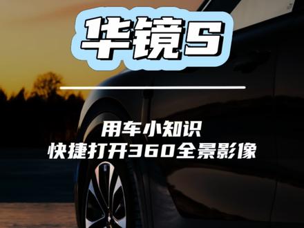 华境S准车主看过来,如何快捷打开360全景影像,一个视频教会你#华境S#每天一个用车知识 #用车技巧 #dou是好车