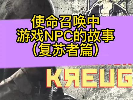 使命召唤中游戏NPC的故事——克鲁格篇。