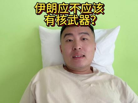 伊朗应不应该拥有核武器?