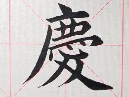 欢度国庆,学写庆字#书法 #毛笔字 #写字是一种生活 #祝金廷书法