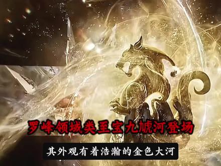 罗峰领域类至宝九虓河登场 #吞噬星空最新一集 #罗峰 #九虓河