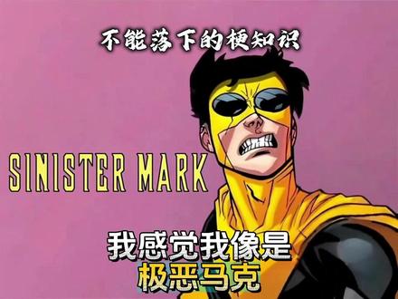 我感觉我像是极恶马克是什么梗? #梗 #梗百科 #无敌少侠 #极恶马克