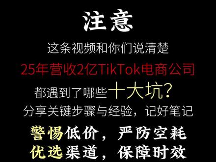 做tk电商过亿,我亏钱的地方都在哪里? #tk深度内容 #tiktok运营 #跨境电商