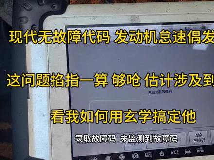 现代途胜 搭载的 干式双离合变速箱
故障现象 :怠速偶发抖 开起来提速正常 无故障代码
解决办法:估计涉及到玄学 得掐指算算 用玄学的方式解决 #上热门话题🔥🔥🔥