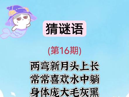 宝子们猜谜语来啦~#上热门🔥 #育儿经验 #育儿知识 #育儿知识教育 #育儿小常识