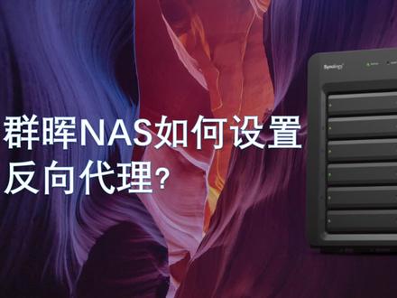 群晖NAS设置反向代理,使用HTTPS外网访问docker服务 #群晖nas #docker #公网