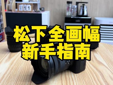松下LUMIX全画幅入门指南:小白篇 #松下全画幅 #松下s5m2 #摄影教学 #摄影新手入门 @松下影音旗舰店 @抖音小助手 @DOU+小助手