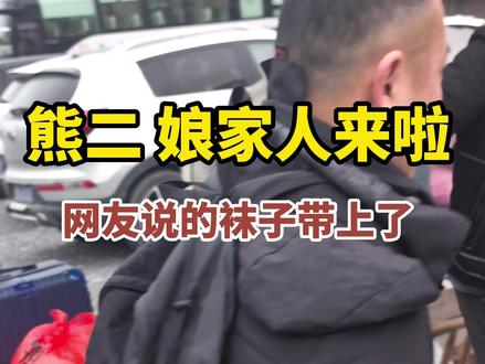 熊二 娘家人来啦~ 网友说的袜子带上了。粉丝:我们不想熊二淘汰。加油!#有人在荒野求生中开始想家了 #当事人在抖音 #荒野求生 #张家界七星山骆驼杯 #荒野求生61号祁存栋