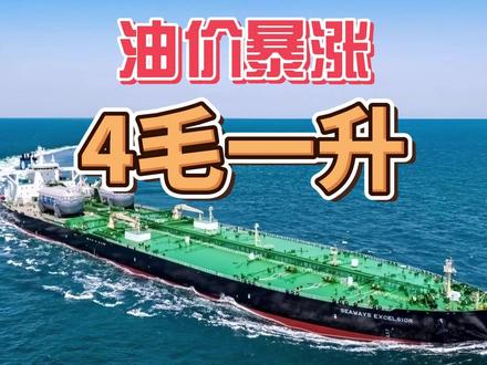 油价暴涨,4毛一升! #热点 #油价 #国际原油