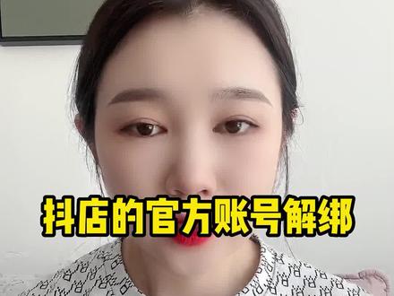 今天给大家讲一下抖店官方账号解绑的问题#干货分享 #电商干货 #抖音小店开通教程 #电商干货 #抖音小店运营教程