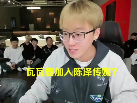 陈泽传媒年会提到瓦瓦#瓦瓦#陈泽 #瓦瓦