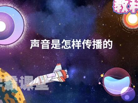 四年级上册科学(声音是怎样传播的)趣味动画视频+同步学校教材+覆盖重难点+思维导图记忆。 #动画 #知识分享 #科学