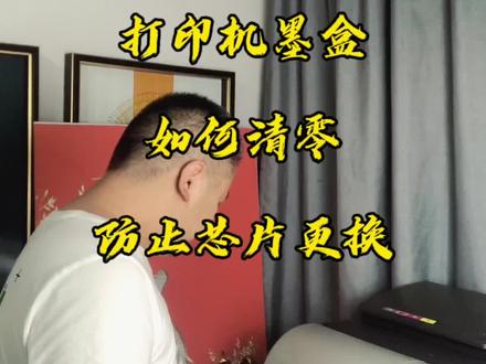 佳能打印机的保养墨盒剩余量平时要多观察,显示60%的时候要进入维修模式清零,以免墨盒芯片更换就得不偿失了!#影楼后期 #全屋配画 #家居软装搭配 #打印机 #佳能