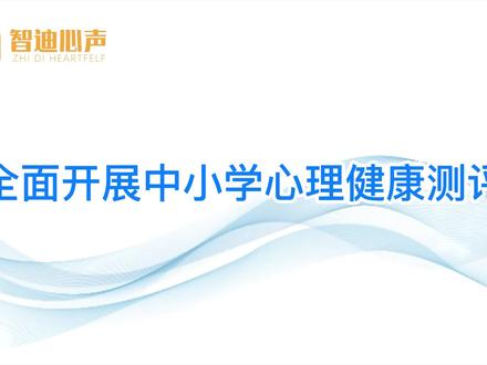 全面开展中小学心理健康测评——关注学生心理健康,助力孩子成长 #心理健康 #心理健康教育 #智迪心声