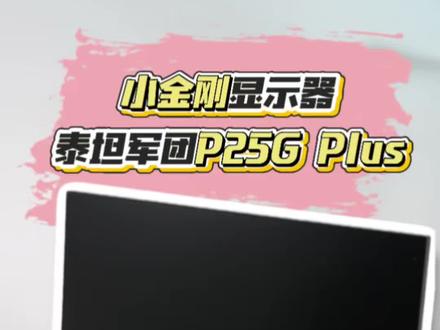 泰坦军团P25G Plus:百元价位小金刚,电竞显示器·真神#泰坦军团 #P25G小金刚 #电竞显示器 #显示器