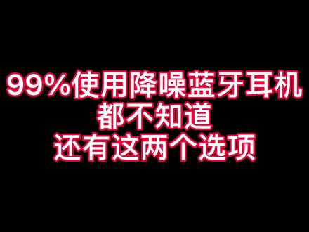 99%使用降噪耳机都不知道的两个功能 #降噪耳机 @DOU+小助手