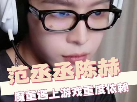 错过这次直播的人有难了#范丞丞陈赫三角洲一命通关