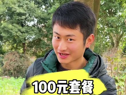 今天咱们去吃个小套餐