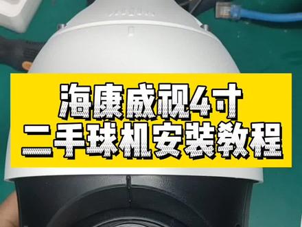 #监控 #海康威视 海康威视4寸23倍二手球机安装教程。
