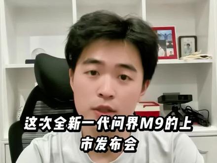 全新一代#问界M9 系列,领世而上!1小时大定突破11000台!售价47.98万元起,即刻下定可享至高52000元购车权益,老车主额外享受至高50000元增换购权益。 #又被问界圈粉了#OTA升级 #全新问界M9系列正式发布 #AITO车友圈
