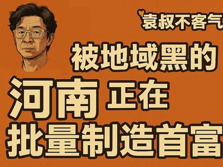 河南人好厉害啊!#财经 @脉搏财经PLUS @雁姐说财经