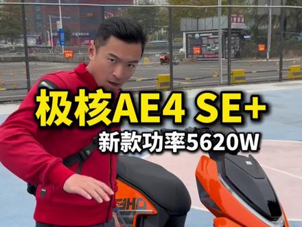 #电摩 新款极核AE4 SE+终于来了!动力车架全面升级!定价会是多少呢?#极核AE4 #小牛FX #九号M3