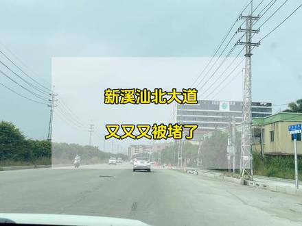 新溪汕北大道路口为何反复开通限行?听说昨晚又封路了今天来看看#汕北大道 #路况 #新溪 #汕头