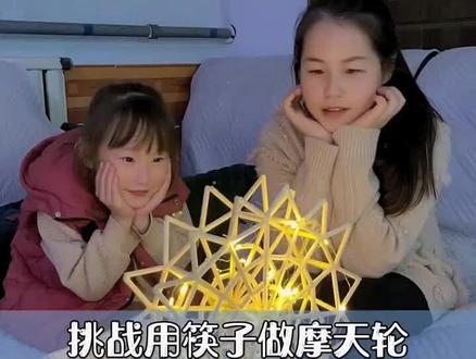 闺女说最后的成品有点奇怪🤔哪里怪?你们觉得开灯效果怎么样呢☺️ #记录母女日常生活 #亲子时光 #一次性筷子制作摩天轮 #创作灵感 @抖音创作者中心 @抖音小助手 @抖音热点宝