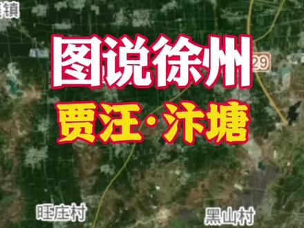 贾汪区汴塘镇 #我把徐州说给你听 汴塘镇各村庄名字由来。(解说第一句中“最西北”应为“最东北”,特此更正)