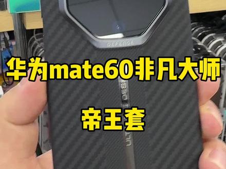 给非凡大师安排一套帝王套#创作灵感 #华为mate60非凡大师 #决色凯夫拉 #蓝猩钢化膜 #蓝宝石镜头膜