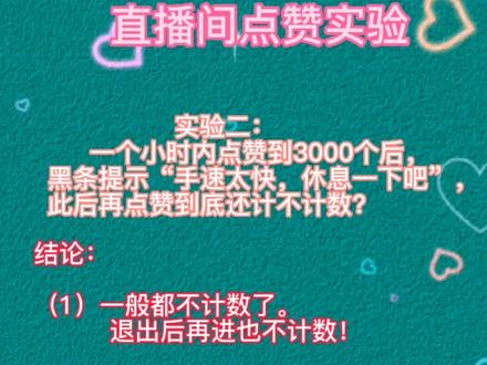 直播间点赞实验(二),出现黑条提示“手速太快了,休息一下吧”后,继续点的赞到底计没计入?
@古筝文化分享官大陈 @陈皮糖的管理员 @陈年吉子皮 #大数据推荐给有需要的人 #知识分享 #滑走你就草率了 #直播间