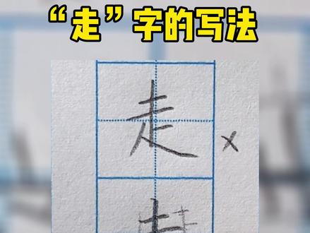 “走”字的写法#练字 #规范字书写 #走