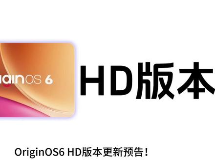 新系统预告!OriginOS6 HD版本即将上线,vivo iQOO第五批公测机型名单公布,本次计划包含手机与平板系统,快来看看吧!#OriginOS6 #vivo #iQOO #数码科技 #科技下一站