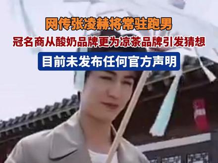 网传张凌赫跑男常驻#张凌赫