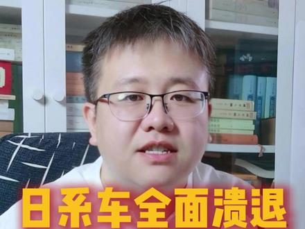 日系车全面溃退,中系车快速崛起 #文化自信 #新能源汽车 #全球创作者计划