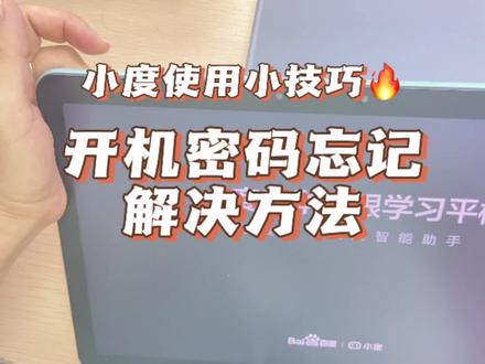 前面很多用户问我小度开机密码忘记,应该怎么操作,现在给大家拍个完整操作视频哈#学习机 #小度光学护眼平板z20 #小度小度