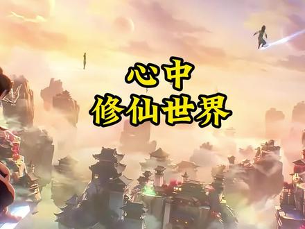 哪本修真小说满足了你心里的所有想象 #小说 #网文 #仙侠