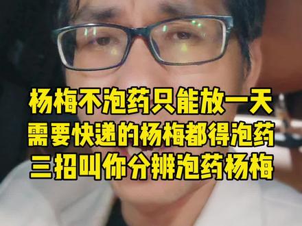 杨梅不泡药就只能放一天,需要快递的杨梅都得泡药!三招教你分辨泡药杨梅#杨梅 #食品安全