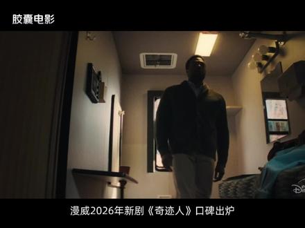 漫威新剧《奇迹人》口碑大爆 #漫威 #漫威英雄