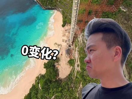 准备来精灵z崖的,可以放弃了 #巴厘岛#佩尼达岛#精灵坠崖#悬崖电梯#打卡