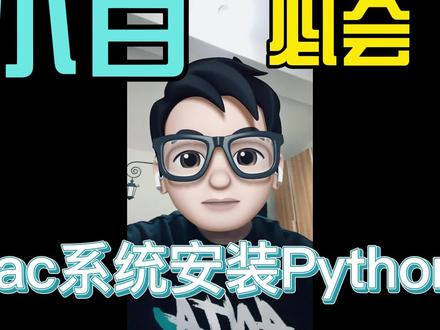 零基础学Python-Mac系统安装Python #Ptyhon #macbookpro