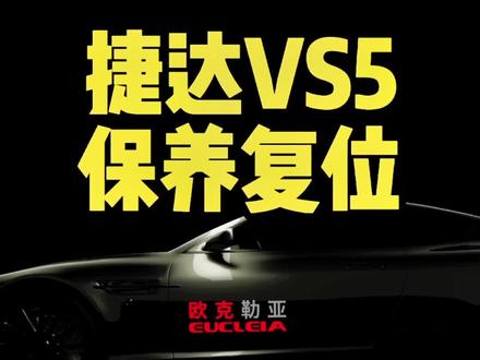 捷达VS5保养复位操作#捷达 #保养复位 #快修保养