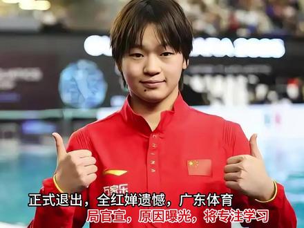 正式退出,全红婵遗憾,广东体育局官宣,原因曝光,将专注学习 #热点 #全红婵