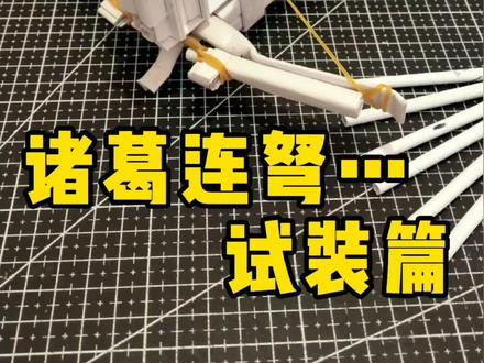 诸葛连弩之试装篇#手工 #折纸 #热门 #抖音 @六度文化