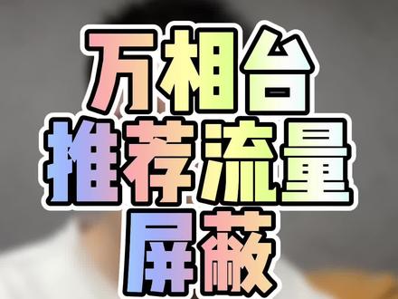 不是说万象台带不动搜索,而是你的万象台可能给你优先拿到了推荐渠道流量!虽然PPC低但是转化率奇差,这样操作降低推荐流量概率!可以试试!